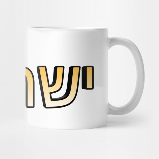 Israel (In Modern Hebrew) by Yachaad Yasharahla